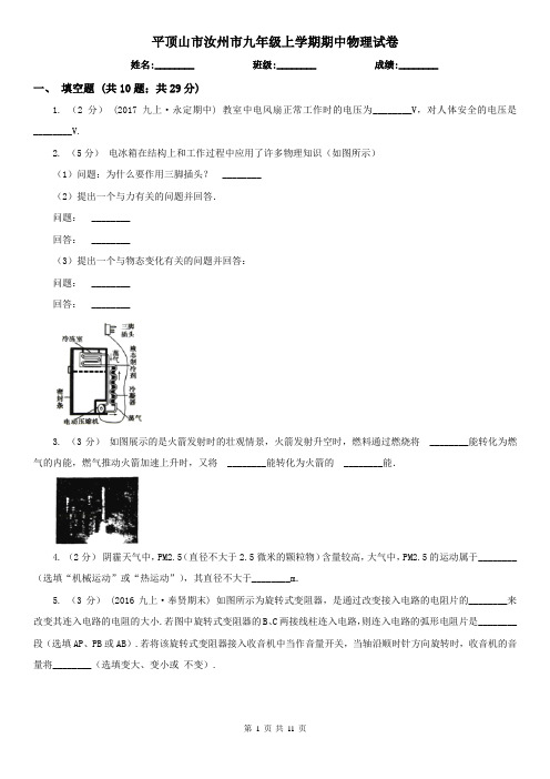 平顶山市汝州市九年级上学期期中物理试卷