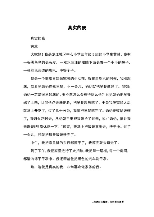 真实的我_小学三四年级写人