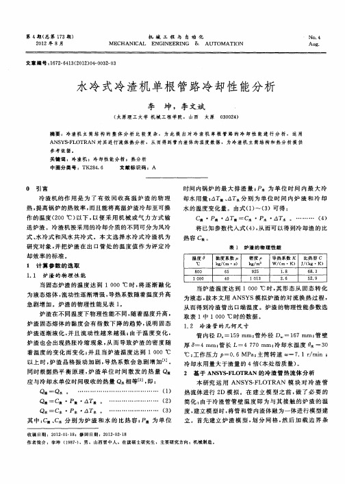 水冷式冷渣机单根管路冷却性能分析