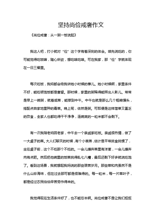 坚持尚俭戒奢作文