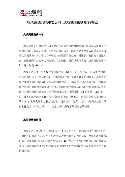 戊戌变法的结果怎么样 戊戌变法的影响有哪些