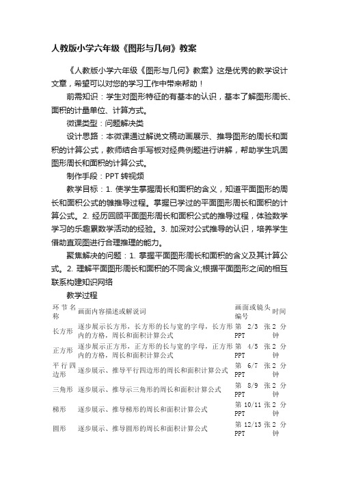 人教版小学六年级《图形与几何》教案