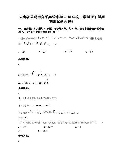 云南省昆明市自平实验中学2018年高二数学理下学期期末试题含解析