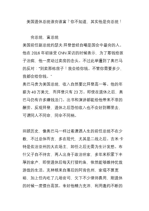 美国退休总统谁穷谁富?你不知道,其实他是穷总统!