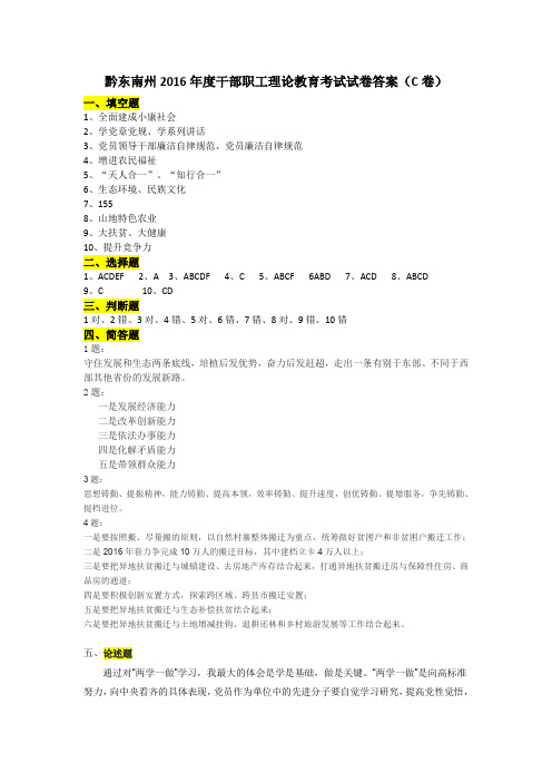 黔东南州2016年度干部职工理论教育考试试卷答案(C卷)