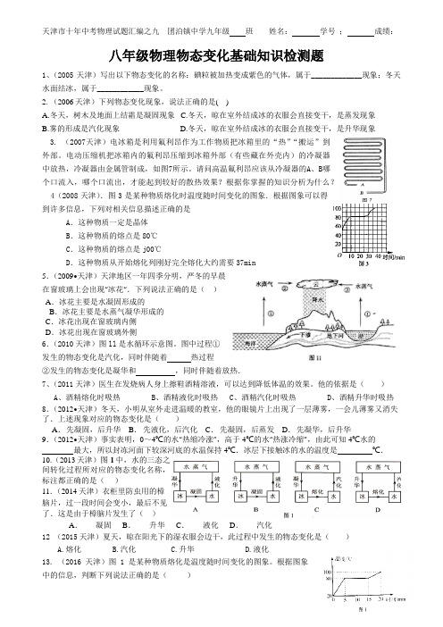 十年天津市物理中考试题汇编---八年级物理物态变化基础知识检测题