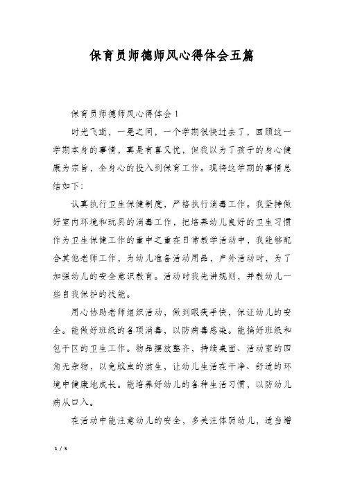 保育员师德师风心得体会五篇