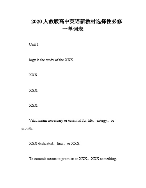 2020人教版高中英语新教材选择性必修一单词表