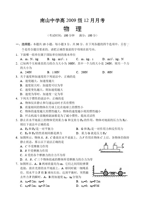 四川绵阳南山中学2009届高一12月月考试题(物理)