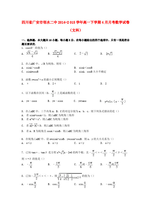 四川省广安市邻水二中学年高一数学下学期4月月考试卷文(含解析)