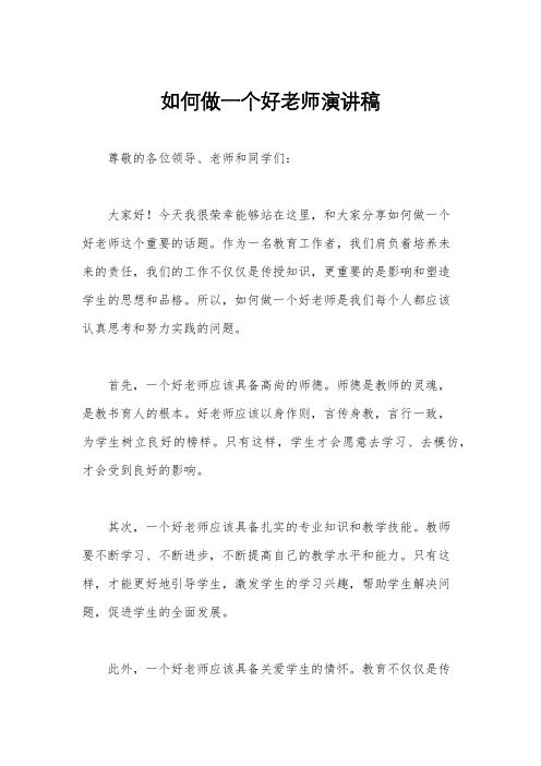 如何做一个好老师演讲稿