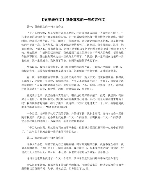 【五年级作文】我最喜欢的一句名言作文