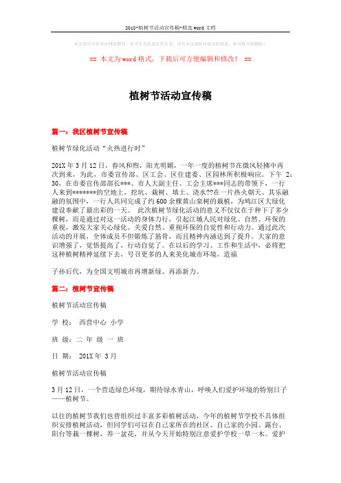 2018-植树节活动宣传稿-精选word文档 (7页)