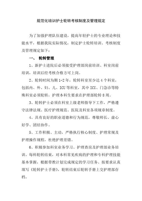 规范化培训护士轮转考核制度及管理规定