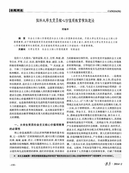 探析大学生党员核心价值观教育有效途径