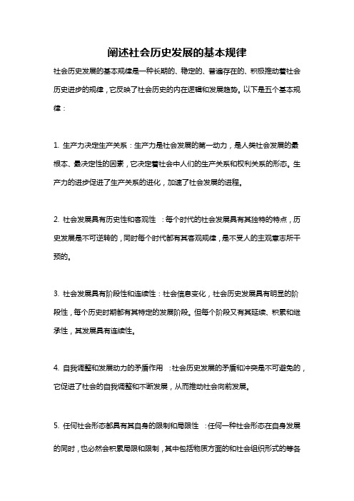 阐述社会历史发展的基本规律