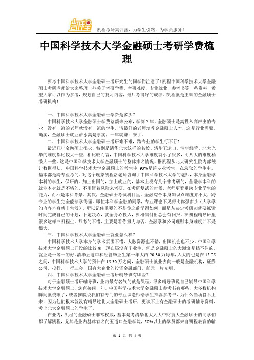 中国科学技术大学金融硕士考研学费梳理