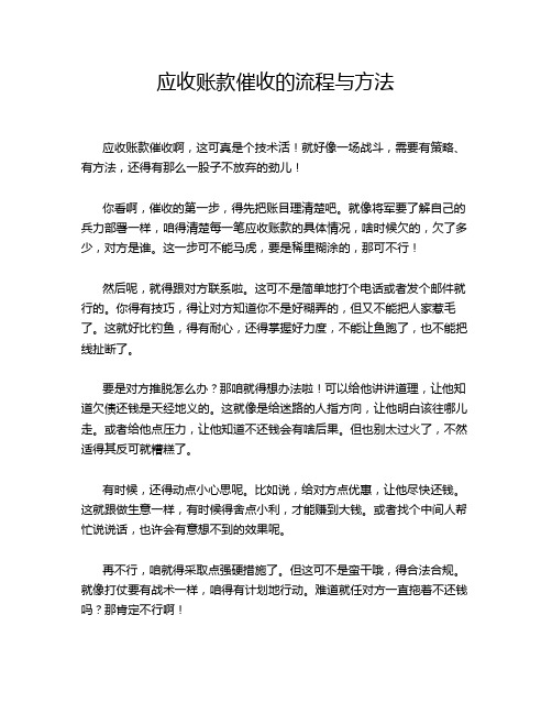 应收账款催收的流程与方法