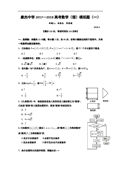 山西省运城市康杰中学2018届高考模拟(一)数学(理)试题+Word版含答案