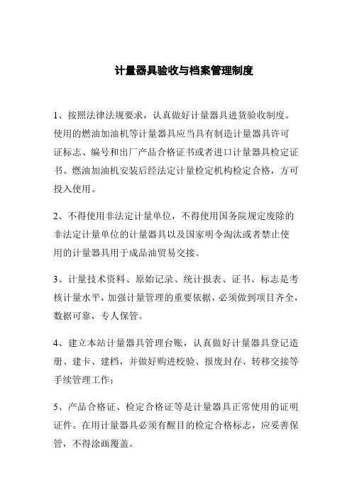 计量器具验收与档案管理制度