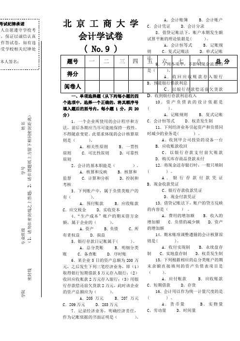 会计学试题7--题库--北工商考试题库