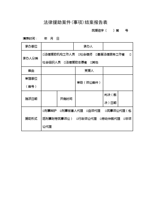 法律援助案件事项结案报告表doc