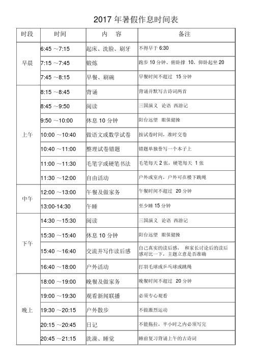 小学生暑假作息时间表-小学生暑期作息表格.docx