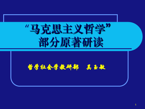 马克思主义哲学原著选读