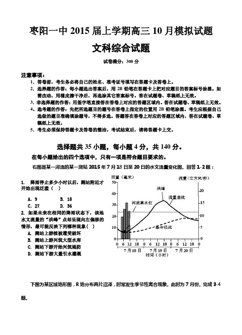 湖北省襄阳市高中名校2015届高三上学期10月月考文综试题及答案