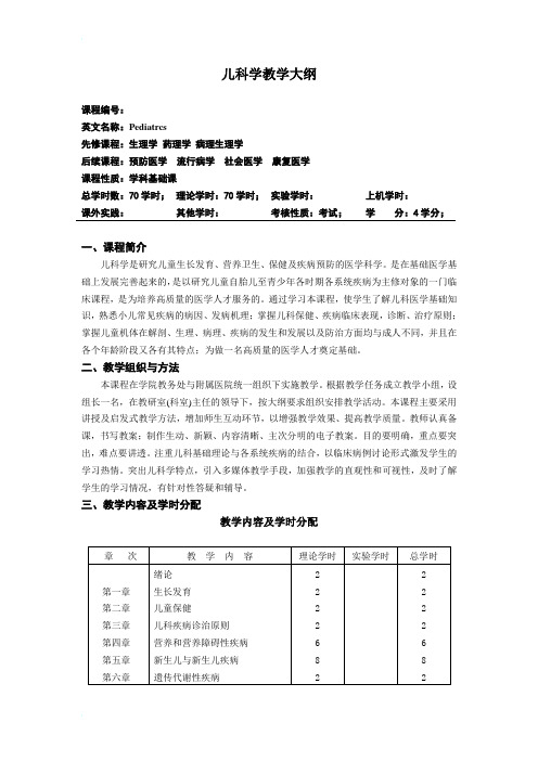 儿科学教学大纲