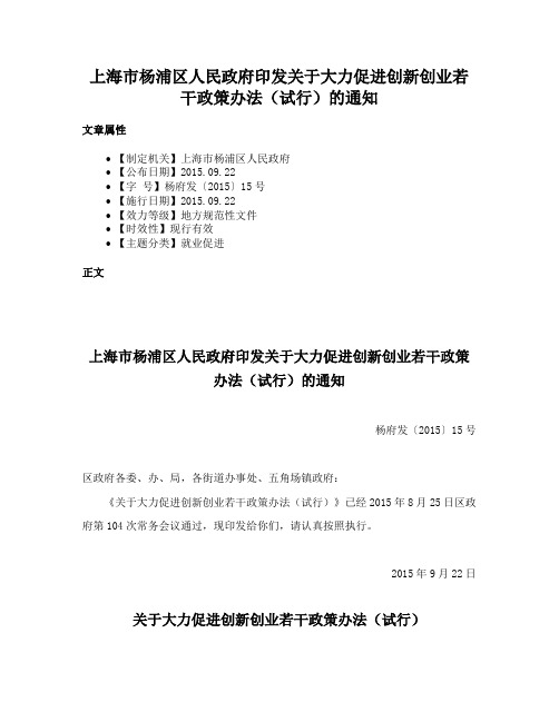 上海市杨浦区人民政府印发关于大力促进创新创业若干政策办法（试行）的通知