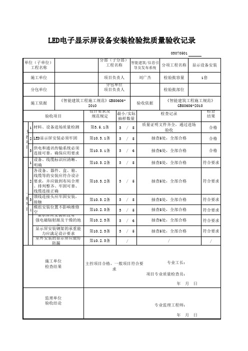 LED电子显示屏设备安装检验批质量验收记录