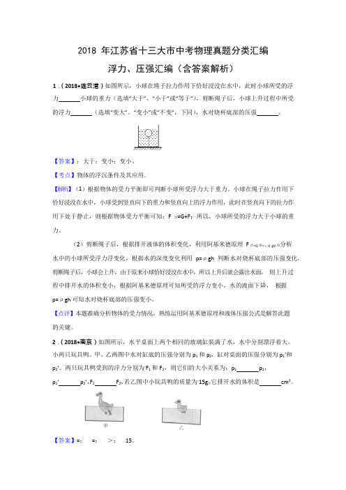 2018年江苏省十三大市中考物理分类汇编--浮力、压强(含答案解析)(可编辑修改word版)