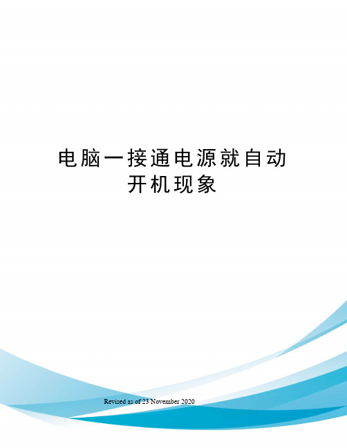 电脑一接通电源就自动开机现象