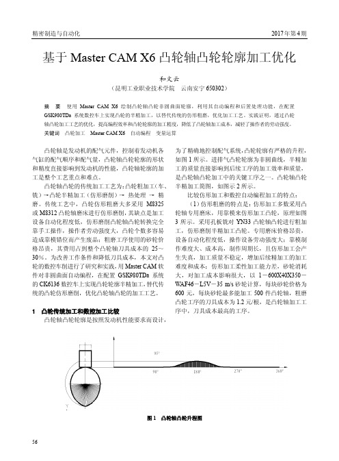 基于MasterCAMX6凸轮轴凸轮轮廓加工优化