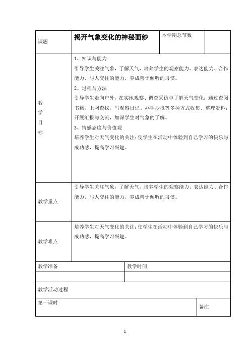 三年级综合实践活动教案-揭开气象变化的神秘面纱 全国通用