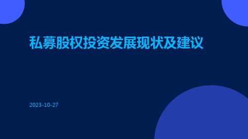 私募股权投资发展现状及建议