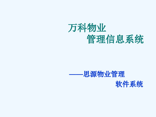 万科物业管理信息系统简介(ppt 17页)