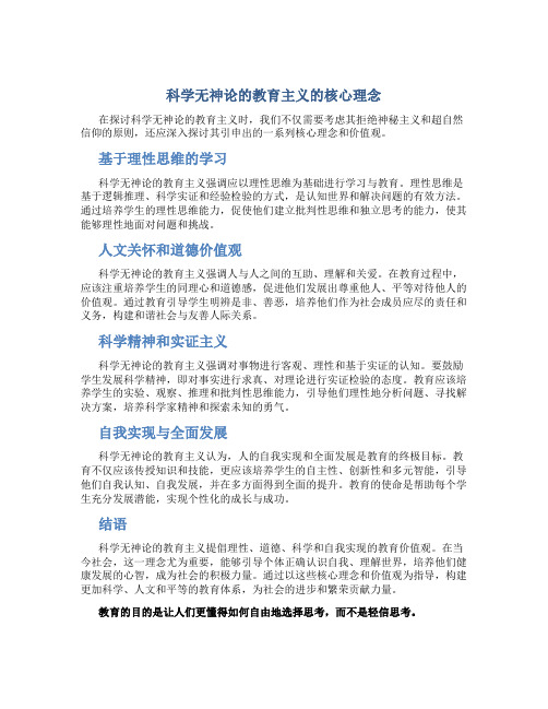 科学无神论的教育最主要的内容是还包括什么和什么