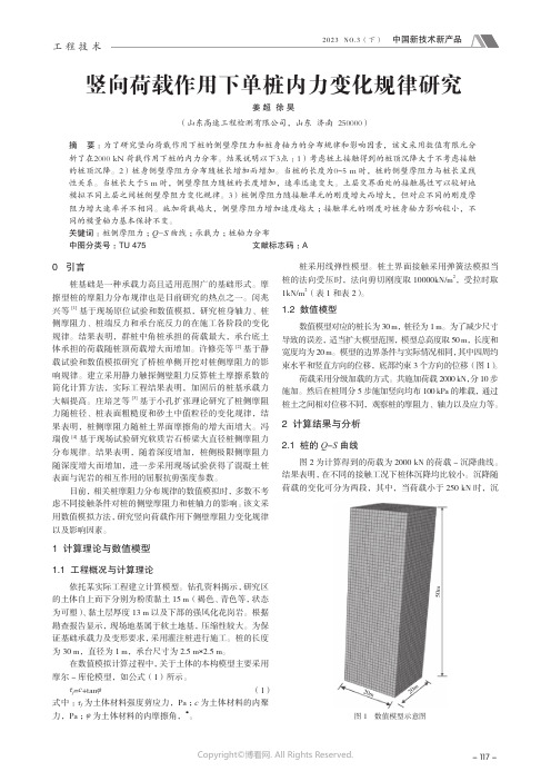 竖向荷载作用下单桩内力变化规律研究