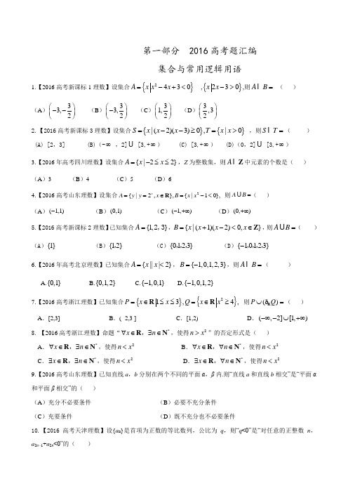 专题01 集合与函数-2016年高考+联考模拟理数试题分项版解析(原卷版)