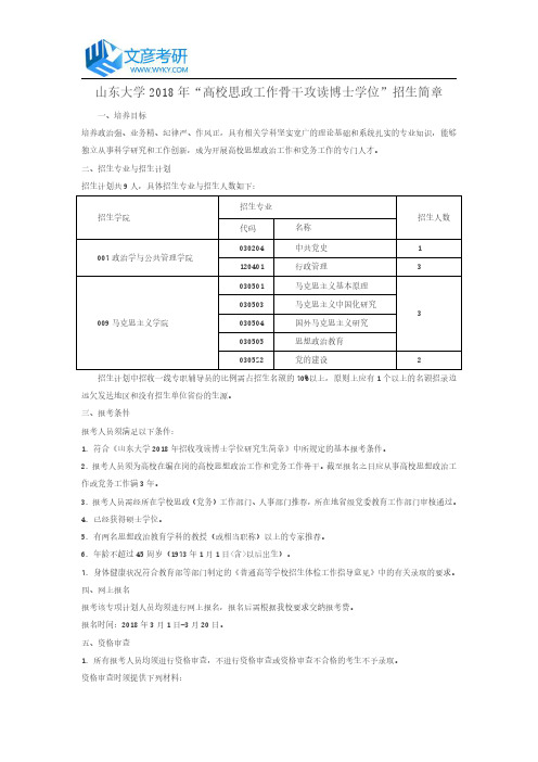 山东大学2018年“高校思政工作骨干攻读博士学位”招生简章_山大考研论坛