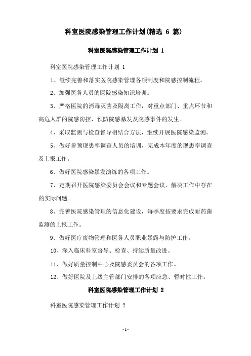 科室医院感染管理工作计划(精选6篇)