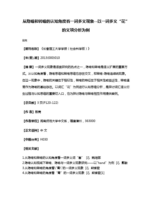 从隐喻和转喻的认知角度看一词多义现象--以一词多义“花”的义项分析为例