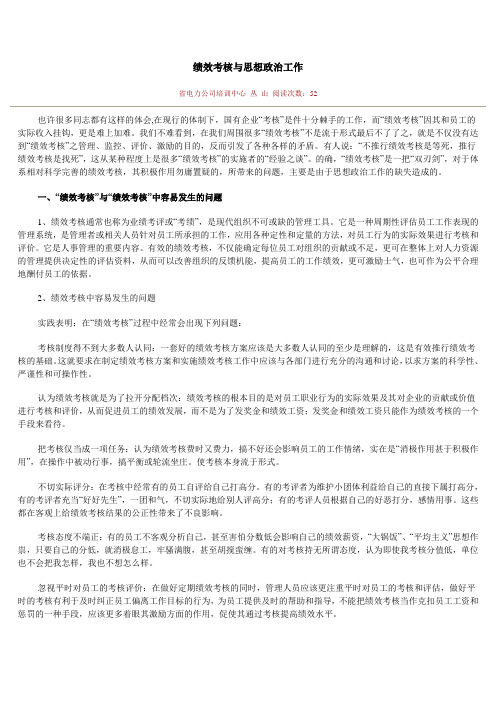 绩效考核与思想政治工作