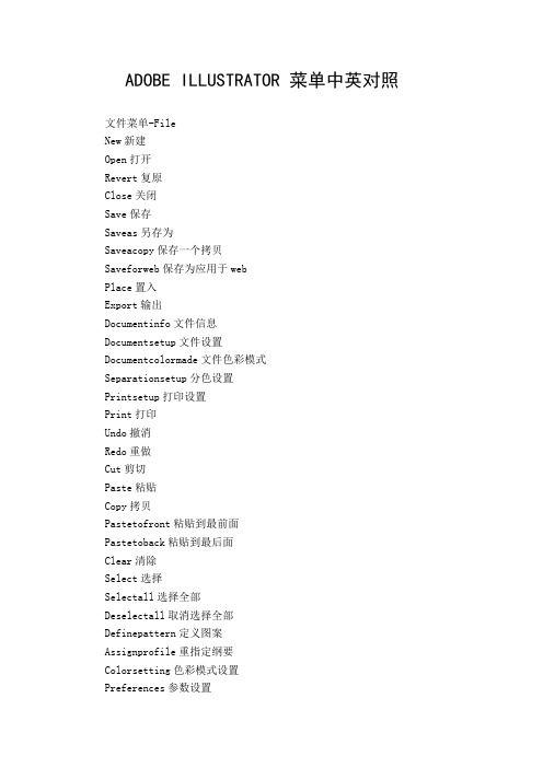 ADOBEILLUSTRATOR菜单中英对照