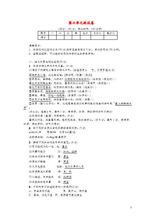 2018年八年级语文上册第六单元测试卷新人教版