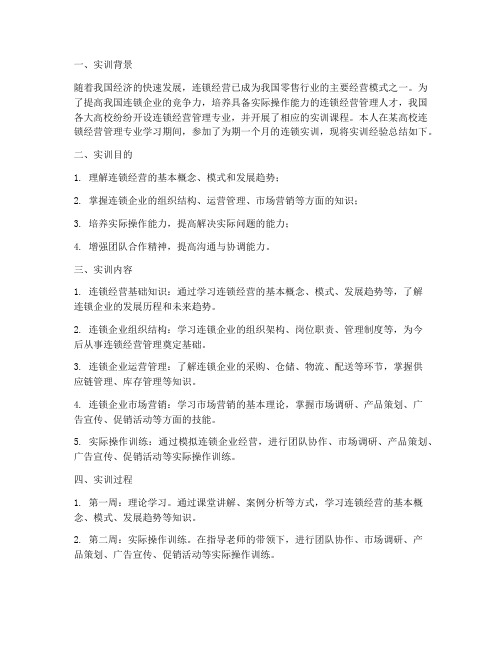 连锁实训经验总结报告