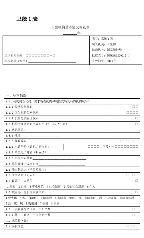 卫生统计报表1-7及其附表