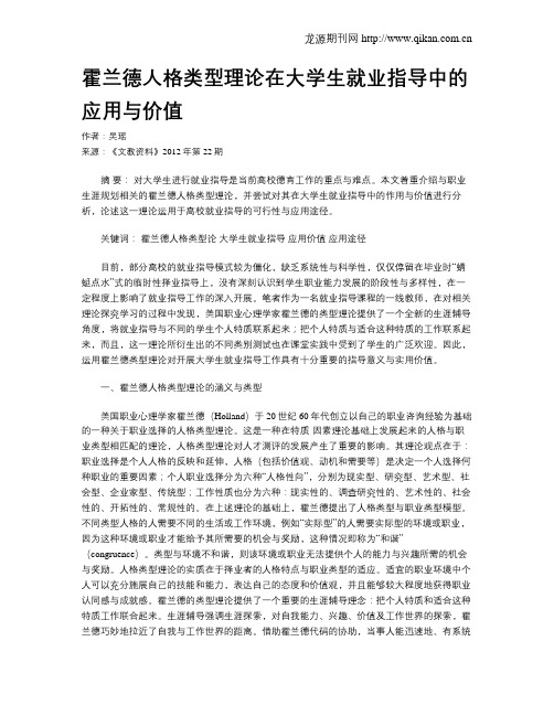 霍兰德人格类型理论在大学生就业指导中的应用与价值